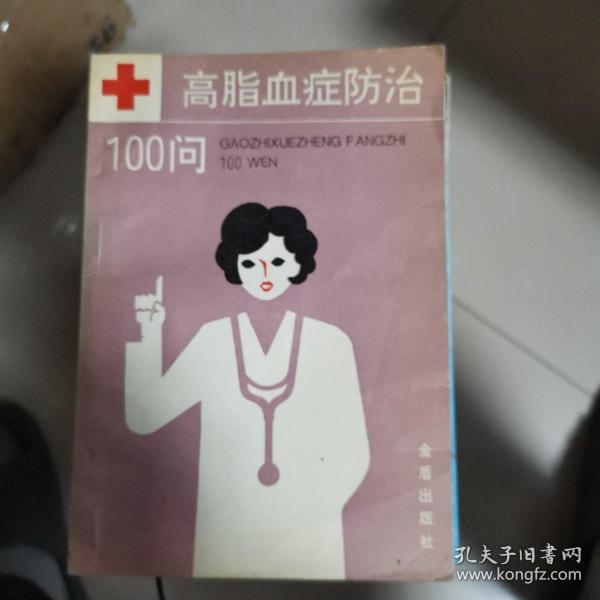 高脂血症防治100问