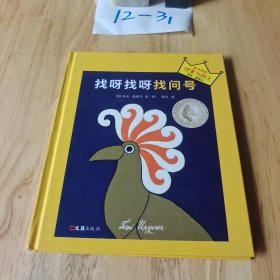 小读客·想象力启蒙经典绘本：找呀找呀找问号（国际安徒生大奖得主汤米·温格尔作品）