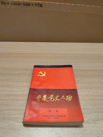 重庆党史人物.第一集:1925～1927