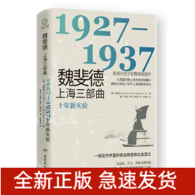 魏斐德上海三部曲：1927-1937