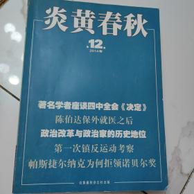 炎黄春秋10本合售