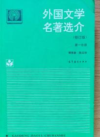 外国文学名著选介（1994年修订版第1分册）