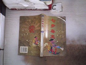 七步毒龙【下】，