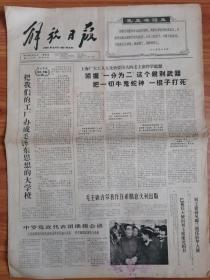 解放日报 1966年6月23日 四开四版
把我们的工厂办成毛泽东思想的大学校