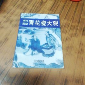明代民窑青花瓷大观（版权页撕掉）