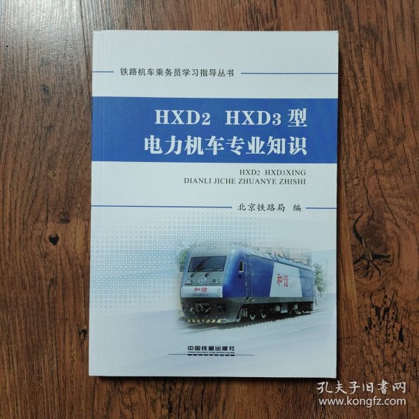 HXD2HXD3型电力机车专业知识/铁路机车乘务员学习指导丛书