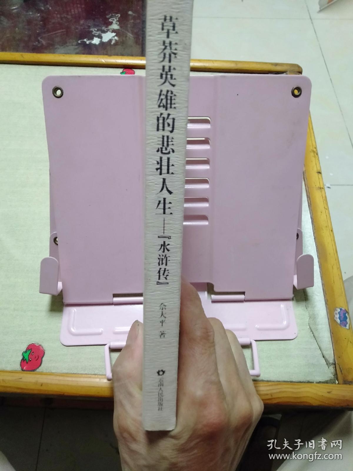 草莽英雄的悲壮人生――水浒传：读好书文库