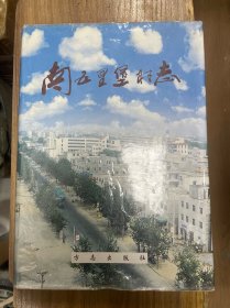 南五里堡村志