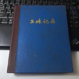 江西名老中医张经生1976年笔记本《内科学杂记》