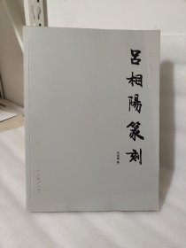 吕相阳篆刻