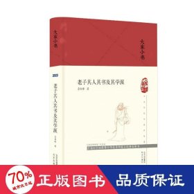 老子其人其书及其学派 9787200161793 詹剑峰 北京出版社