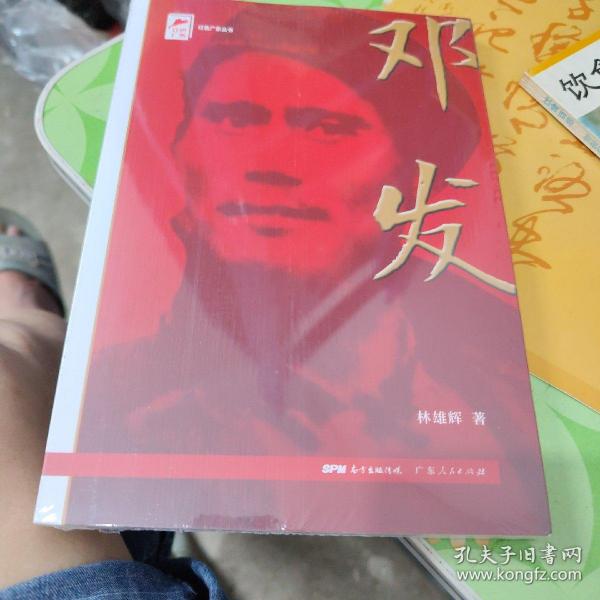 红色广东丛书：邓发（庆祝中国共产党成立100周年！广东省委宣传部2021年主题出版重点出版物！）