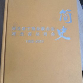 河北省工商业联合会，河北省总商会简史