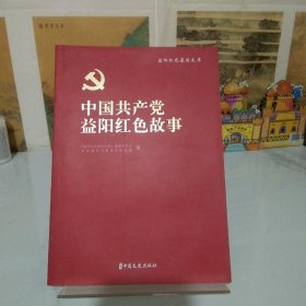 中国共产党益阳红色故事