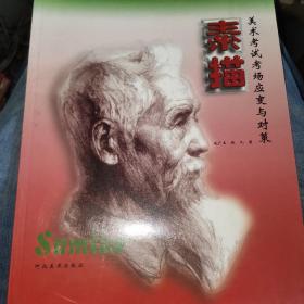 美术考试考场应变与对策.素描