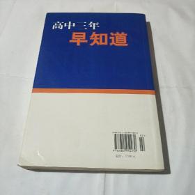 高中三年早知道：中国学生成长经验访谈之三（增补本）(平装库存书)