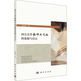 西方大学教师共同体的发展与启示