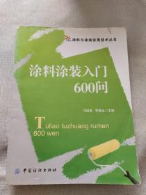 涂料涂裝入門(mén)600問(wèn)