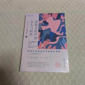 消费文化中的名人与粉丝：粉丝生活的自传式民族志考察