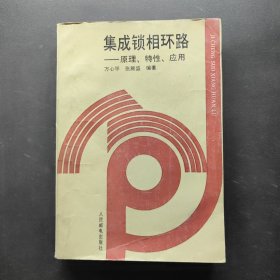 集成锁相环路:原理、特性、应用