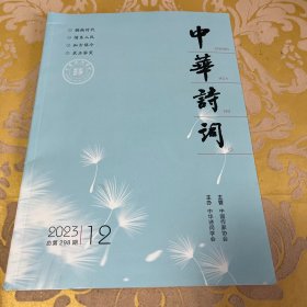 中华诗词2023年第12期