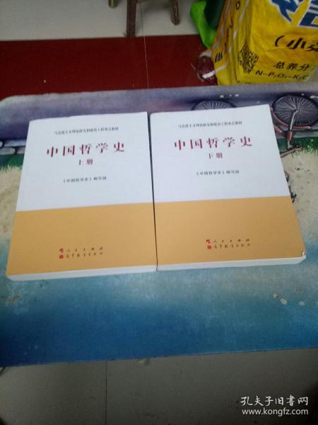 中国哲学史（全2册）—马克思主义理论研究和建设工程重点教材