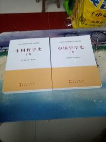 中国哲学史（全2册）—马克思主义理论研究和建设工程重点教材