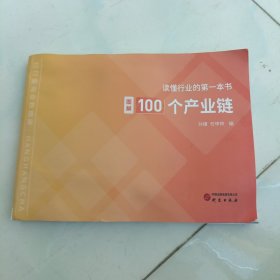 读懂行业的第一本书图解100个产业链