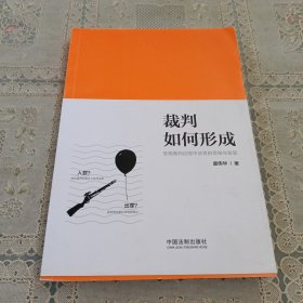 裁判如何形成