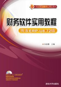 财务软件实用教程（用友ERP-U8.72版）