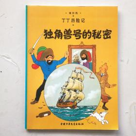 丁丁历险记·独角兽号的秘密