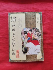 钢笔书法红楼梦诗词与诗论