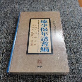 戚少保年谱耆编（限量版2000册，一版一印）