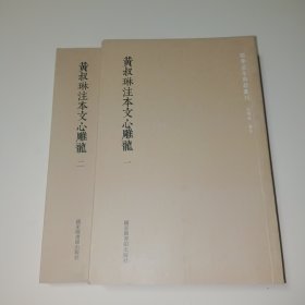 黄叔琳注本文心雕龙（套装全二册）