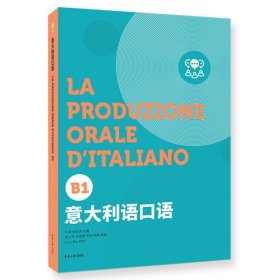 意大利语套装系列（意大利语口语（B1）+意大利语听力（B1））