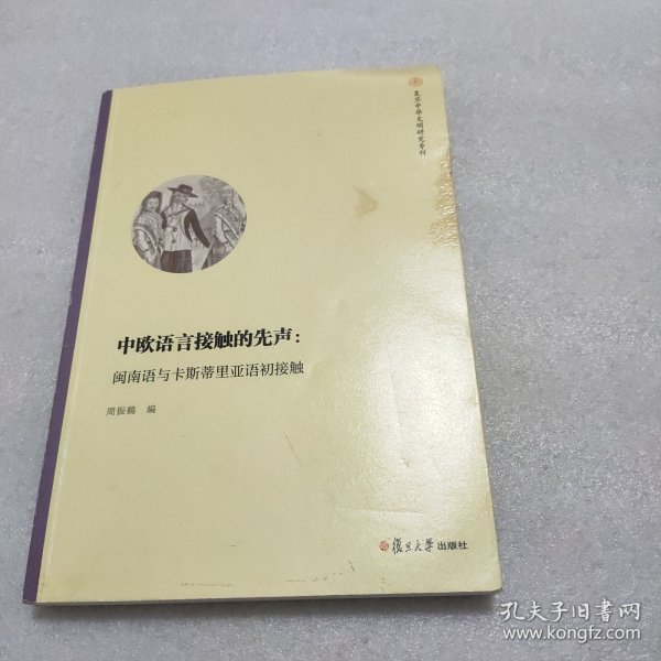 中欧语言接触的先声：闽南语与卡斯蒂里亚语初接触（复旦中华文明研究专刊）