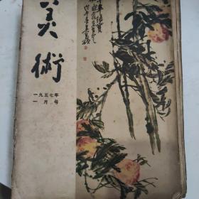 1957年美术杂志1-12本全