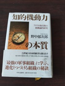 知的機動力の本質 - アメリカ海兵隊の組織論的研究（日文原版，有护封）