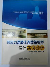 预应力混凝土连续箱梁桥设计实例分析