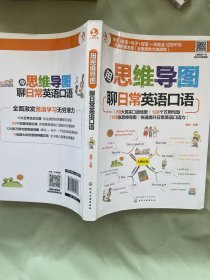 用思维导图聊日常英语口语