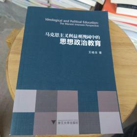 马克思主义利益观视阈中的思想政治教育