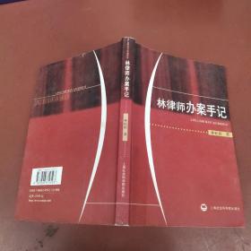 林律師辦案手記