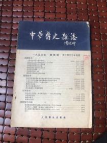 中华医史杂志1953年4号