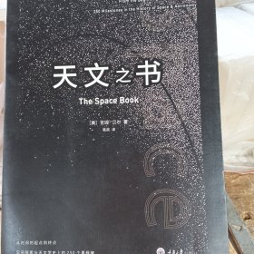 天文之书：从百亿年前到未来，展示天文史和人类太空探索的250个里程碑式的发现