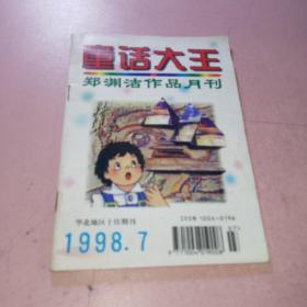 童话大王1998年7期