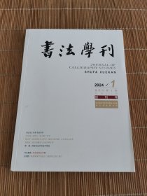 书法学刊2024 1创刊号