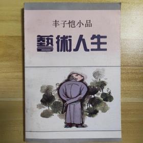 豐子愷小品：藝術人生