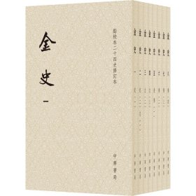 金史(1-8)