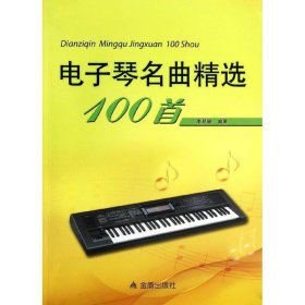 【正版图书】电子琴名曲精选100首李易珊9787508288369金盾出版社2013-12-01普通图书/艺术