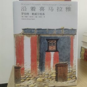 沿着喜马拉雅:罗伯特·鲍威尔绘画(汉)